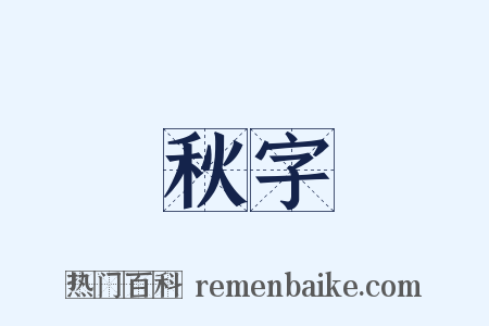 秋字是什么意思的图片